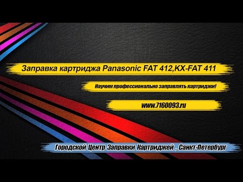 Видео: Инструкция,заправка картриджа panasonic kx fat 411,fat 412