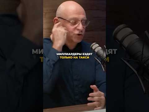 Видео: Всегда ли богатство показатель статуса? Почему миллиардеры не покупают машины?