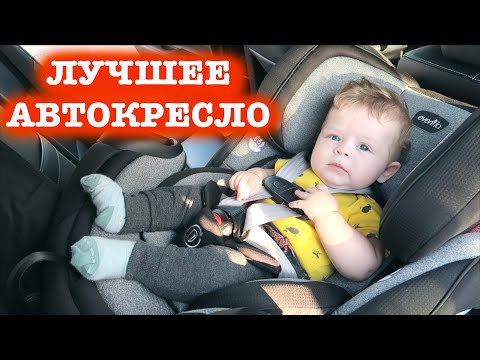 Видео: АВТОКРЕСЛО EVENFLO: САМОЕ КОМФОРТНОЕ И БЕЗОПАСНОЕ КРЕСЛО C КРАШ-ТЕСТАМИ, ОБЗОР