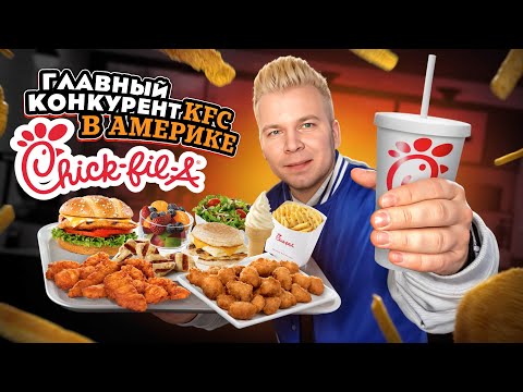 Видео: Chick-fil-A - ГЛАВНЫЙ КУРИНЫЙ ФАСТФУД в США / Лучше чем KFC? / Все бургеры БЕЗ СОУСОВ / КФС не №1