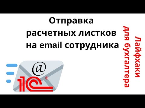 Видео: Лайфхаки для бухгалтера. Отправка расчетных листков на email сотрудника.