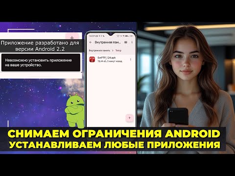 Видео: Как установить приложение на телефон, если оно устарело и больше не поддерживается — БЕЗ КОМПЬЮТЕРА