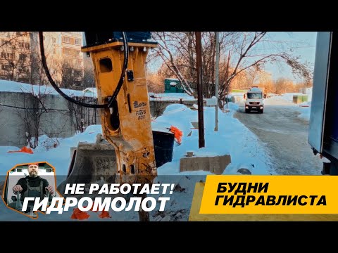 Видео: Почему может не работать гидромолот? #спецтехника