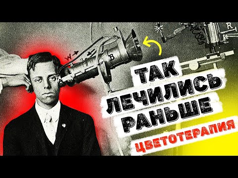 Видео: ЦВЕТОТЕРАПИЯ | ИСТОРИЯ ЛЕЧЕНИЯ ЦВЕТОМ