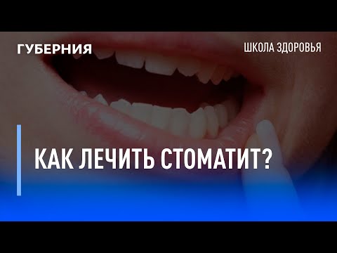 Видео: Как лечить стоматит? Школа здоровья. GuberniaTV