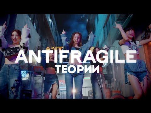 Видео: ТЕОРИИ LE SSERAFIM | РАЗБОР ANTIFRAGILE | НЕРАЗБИВАЕМЫЕ