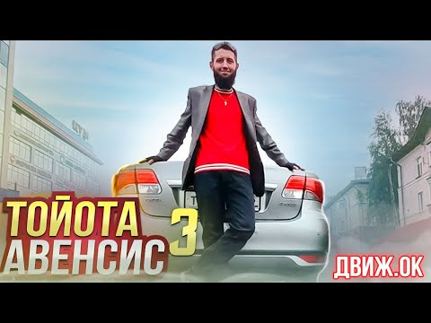 Видео: Обзор Тойота Авенсис 3!