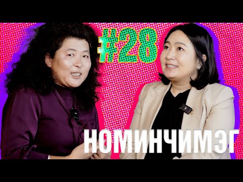Видео: ТОМОКОгийн НАЙЗ #28 | О.Номинчимэг /Нийслэлийн Засаг даргын орлогч/