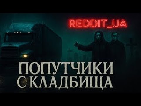 Видео: ПОПУТЧИКИ С КЛАДБИЩА - РАССКАЗ ДАЛЬНОБОЙЩИКА | МИСТИКА | СТРАШНЫЕ ИСТОРИИ #мистика #страшныеистории