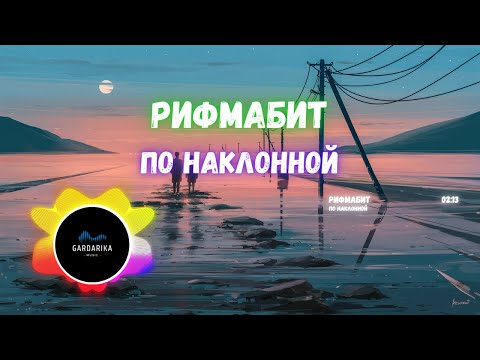 Видео: Рифмабит — По Наклонной @Gardarika Music