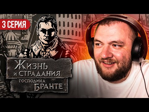 Видео: ЖИЗНЬ И СТРАДАНИЯ ГОСПОДИНА БРАНТЕ - 3 СЕРИЯ