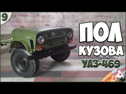 Видео: #9 | Собираем УАЗ-469 1:8 | DEAGOSTINI | ЖУРНАЛЫ №29/№30/№31/№32 🚙🚙🚙