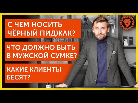 Видео: С чем носить чёрный пиджак. Что должно быть в мужской сумке. Какие клиенты бесят. Советы стилиста.