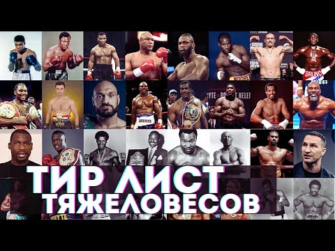 Видео: Иерархия тяжеловесов за всю историю бокса. Тир Лист тяжей в боксе