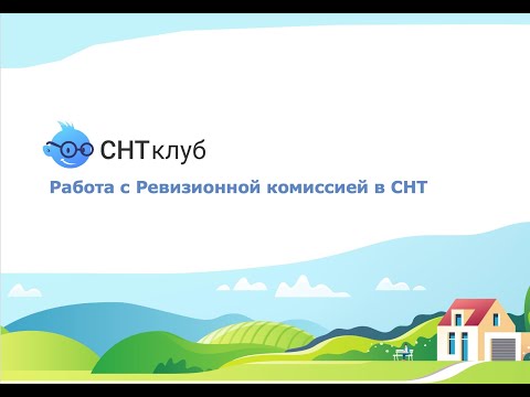 Видео: Требования ревизионной комиссии к ведению бухучета в СНТ