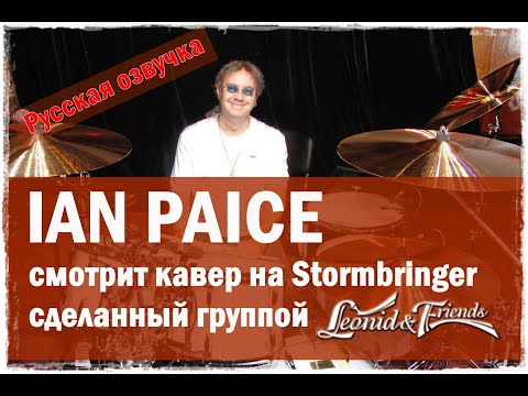 Видео: Ian Paice (DEEP PURPLE) Ян Пейс смотрит кавер Stormbringer группы Leonid and Friends (Русский язык)
