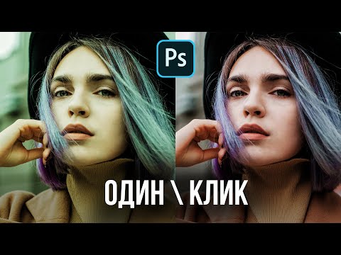 Видео: Исправляем ТОН КОЖИ В 1 КЛИК В Фотошопе