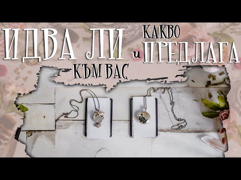 Видео: 💖⏳🚀 ИДВА ЛИ КЪМ ВАС и КАКВО ПРЕДЛАГА? 💍🎁💕 ДА РАЗКРИЕМ НАМЕРЕНИЯТА НА НАМИСЛЕНИЯ ЧОВЕК 🧵