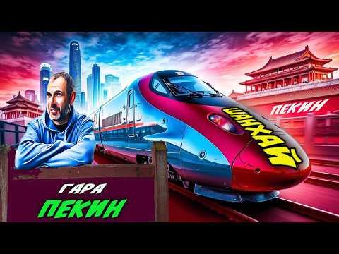 Видео: ШОК! Пътувахме с НАЙ-БЪРЗИЯ ВЛАК на планетата 🚄 Пекин – Шанхай(Еп.3)
