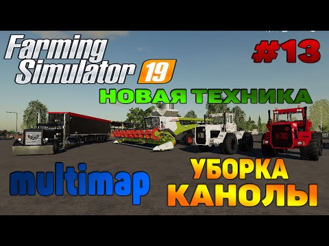 Видео: Multimap Уборка канолы / Новая техника Farming Simulator 19 прохождение # 13 / CoursePlay FS 19
