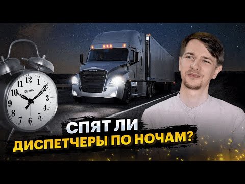 Видео: 10 вопросов диспетчеру