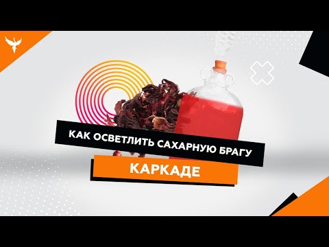 Видео: Как осветлить сахарную брагу каркаде. Инструкция. Дозировка. Результат
