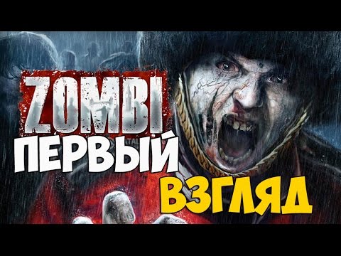 Видео: ZOMBI - PC - ПЕРВЫЙ ВЗГЛЯД - ПРОХОЖДЕНИЕ НА РУССКОМ ЯЗЫКЕ - ZOMBIU
