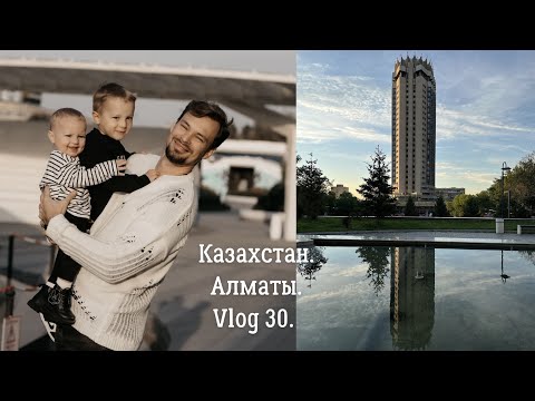 Видео: Казахстан. Алматы. День рождения Олега. Vlog 30.