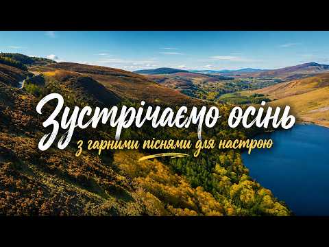 Видео: ГАРНА УКРАЇНСЬКА МУЗИКА 2026 — ХІТИ НА МЕЖІ ОСЕНІ І ЛІТА