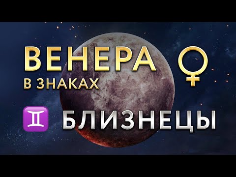 Видео: Венера в Близнецах. Астролог Алла Суходольская