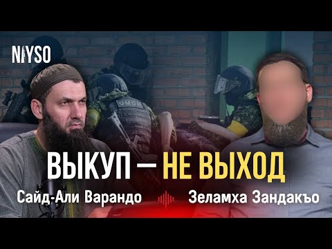 Видео: Как нельзя поступать, если похитили вашего родственника | Зелимхан Зандакъо и Сайд-Али Варандо