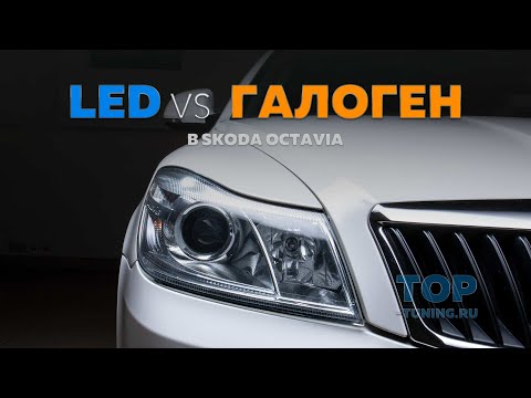 Видео: Тюнинг оптики Skoda Octavia 2