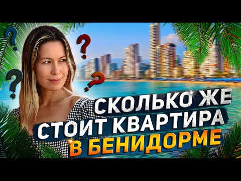 Видео: Районы Бенидорма. Сколько стоит квартира в Испании? Квартиры в Бенидорме. Бенидорм