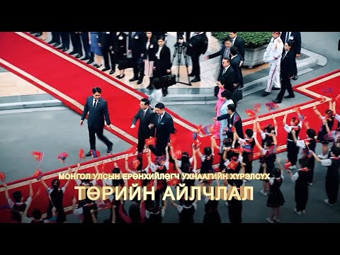 Видео: Монгол–Энэтхэгийн найрамдал: Стратегийн түншлэлийн шинэ эрин