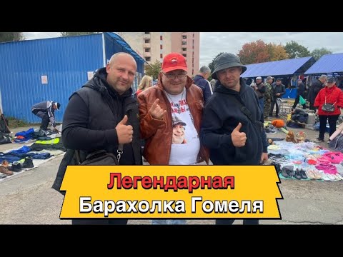 Видео: Путешествие в Гомель с Витей Мусорщиком 3 серия - Барахолка Гомсельмаша