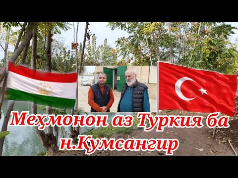 Видео: Меҳмонон аз Туркия ба н. Қумсангир оиди хулоса додани Биогумус Ҷайҳун