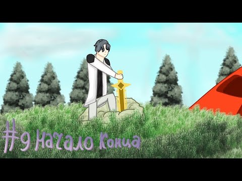 Видео: Lp."Кубические Приключения" Начало конца #9 