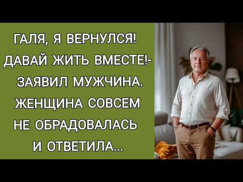 Видео: Галя, я вернулся! Давай жить вместе,- заявил мужчина. Женщина совсем не обрадовалась и ответила...
