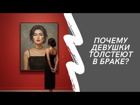 Видео: Брак = лишний вес? Почему девушки набирают лишний вес именно после замужества?