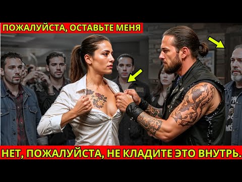 Видео: Он случайно порвал её рубашку... и правда, которую скрывало плечо, заставила всех замереть!