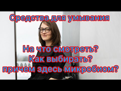 Видео: Очищение кожи. Примеры средств, на что смотреть при выборе?