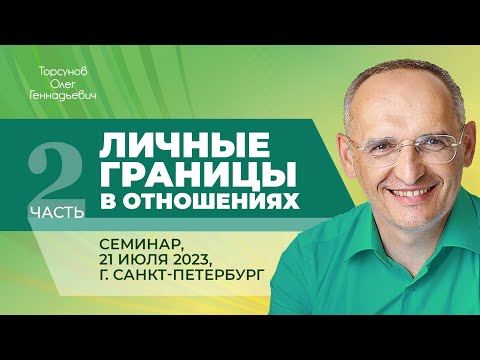 Видео: 2023.07.21 — Личные границы в отношениях (часть №2). Семинар Торсунова О. Г. в Санкт-Петербурге