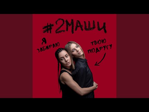 Видео: Я забираю твою подругу