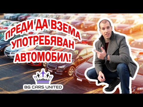 Видео: BG Cars United - Преди да купя УПОТРЕБЯВАН АВТОМОБИЛ - 1