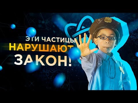 Видео: Эти частицы нарушают закон! [Veritasium]