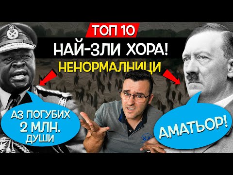 Видео: ТОП 10 НАЙ-ЗЛИ хора, които НЯМА ДА ПОВЯРВАТЕ какво са сторили