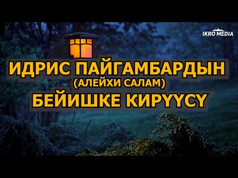 Видео: Идрис пайгамбардын алейхи салам бейишке кирүүсү