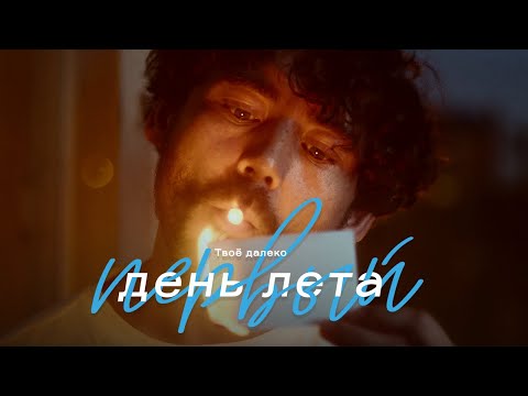 Видео: Твоё Далеко — Первый День Лета (Official Video)