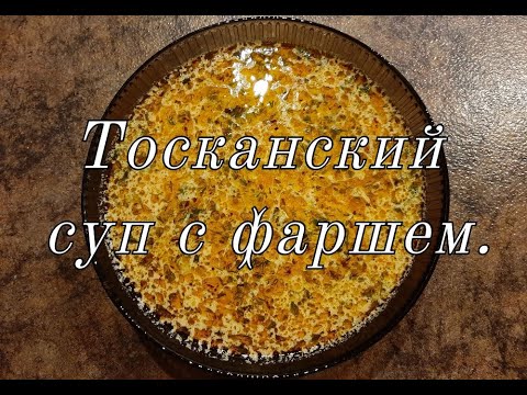 Видео: Тосканский суп с фаршем.