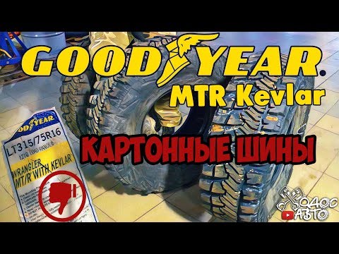 Видео: "КАРТОННЫЕ" ШИНЫ GOODYEAR MTR Kevlar  ОФИЦИАЛЬНОЕ ОБРАЩЕНИЕ К GOODYEAR!